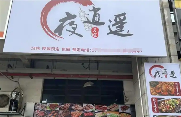 夜逍遥烧烤加盟