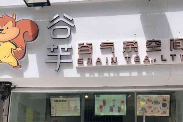 谷芋饮品