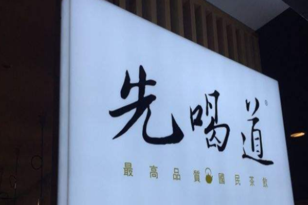 先喝道