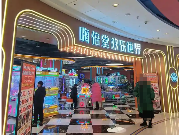 嗨倍堂超级乐园