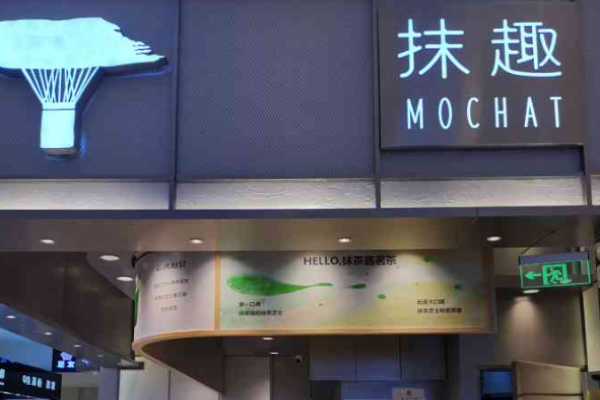 抹趣MOCHAT饮品