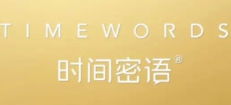 时间密语加盟