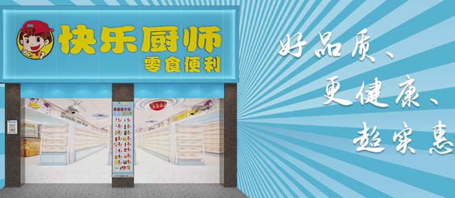 快乐厨师零食便利店