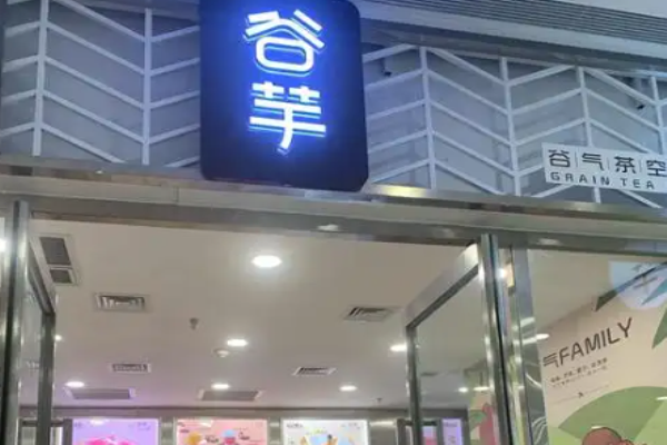 谷芋饮品