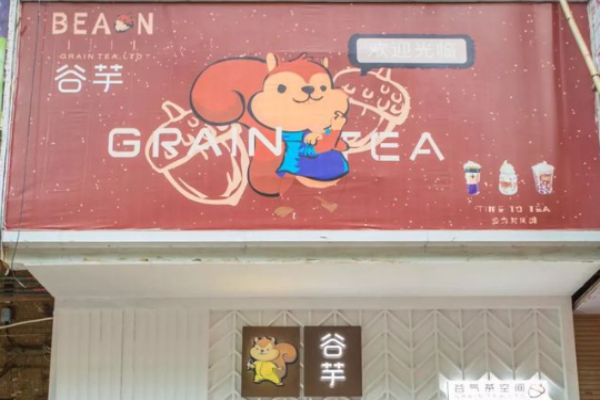 谷芋饮品
