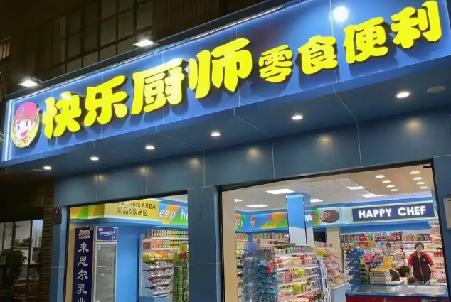 快乐厨师零食便利店