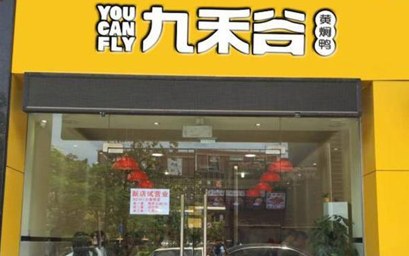 九禾谷黄焖鸭米饭