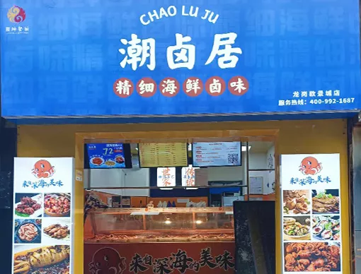 潮卤居海鲜卤味