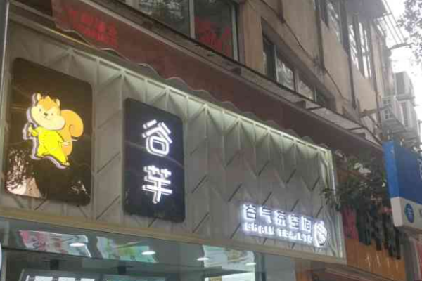 谷芋饮品