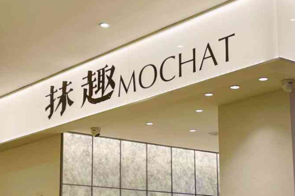 抹趣MOCHAT饮品