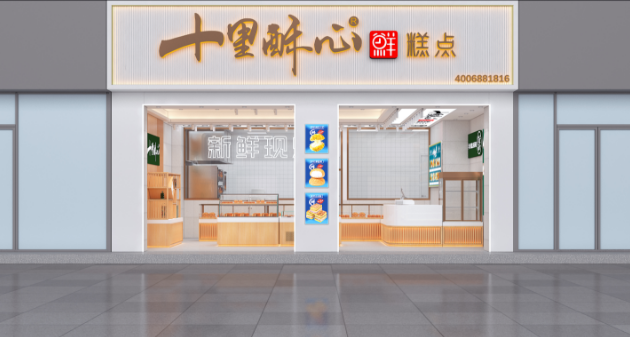 十里酥心