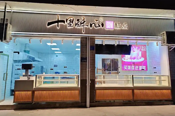 十里酥心