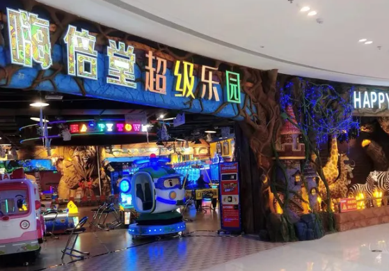嗨倍堂超级乐园
