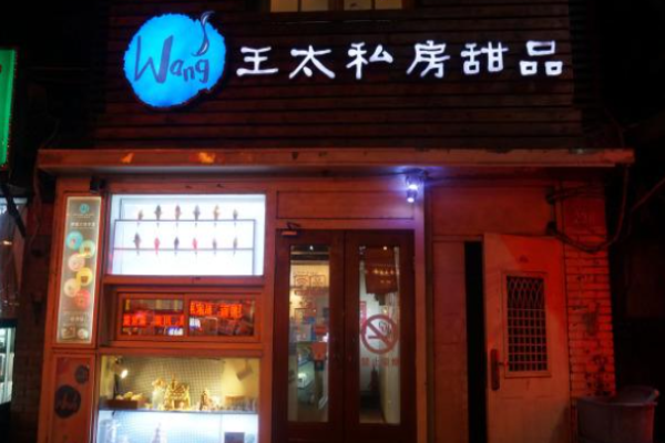 王太家甜品