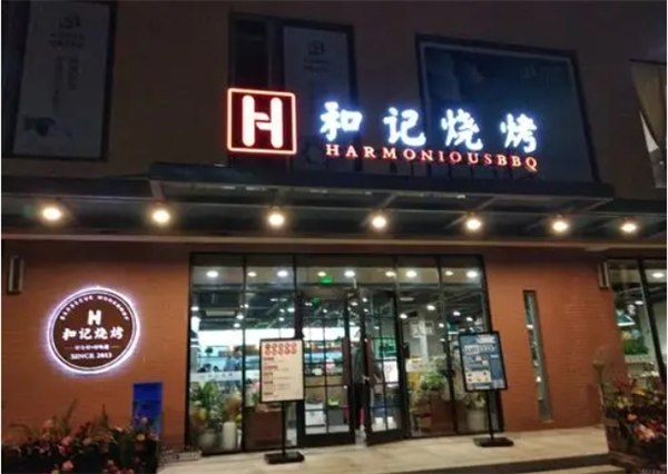 和记烧烤