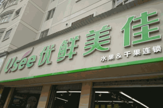 优鲜美佳水果加盟
