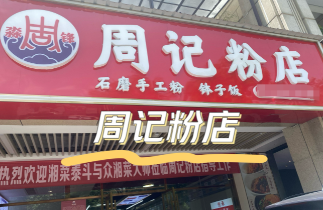 淼峰周记粉店