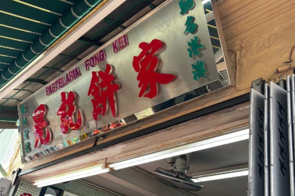 晃记饼家
