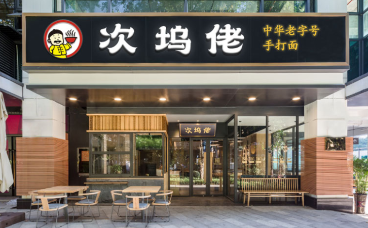 次坞佬打面