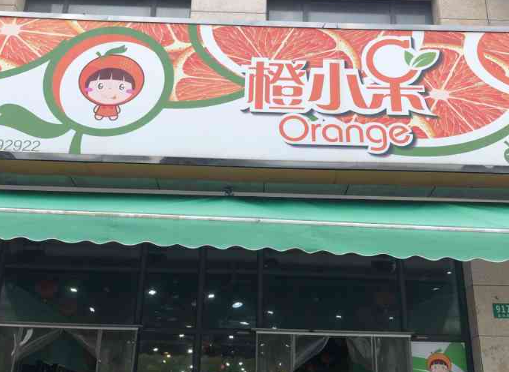 橙小呆水果专卖店加盟