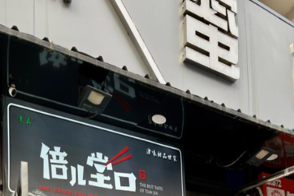 倍儿堂口甜品站