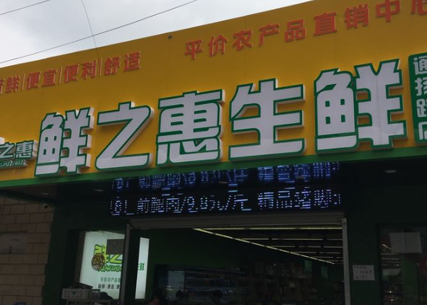 鲜之惠水果加盟