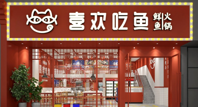 喜欢吃鱼鲜鱼火锅