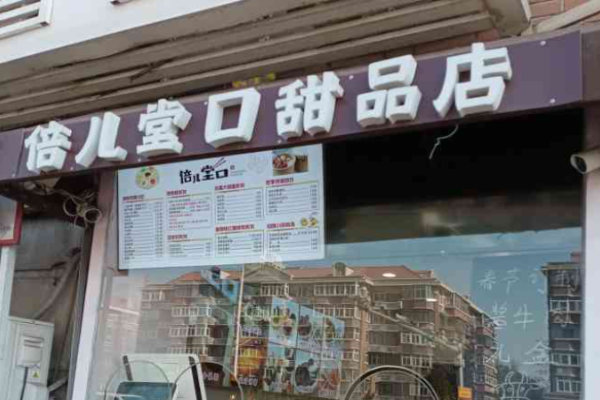 倍儿堂口甜品站