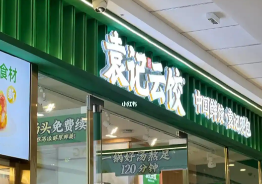袁记云饺加盟
