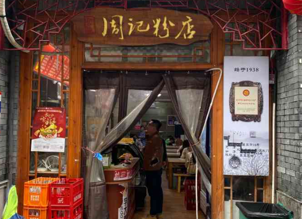 淼峰周记粉店