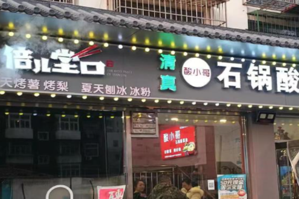 倍儿堂口甜品站