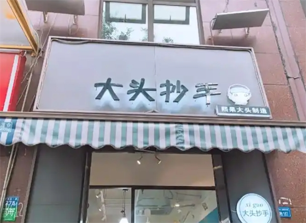熙果大头抄手