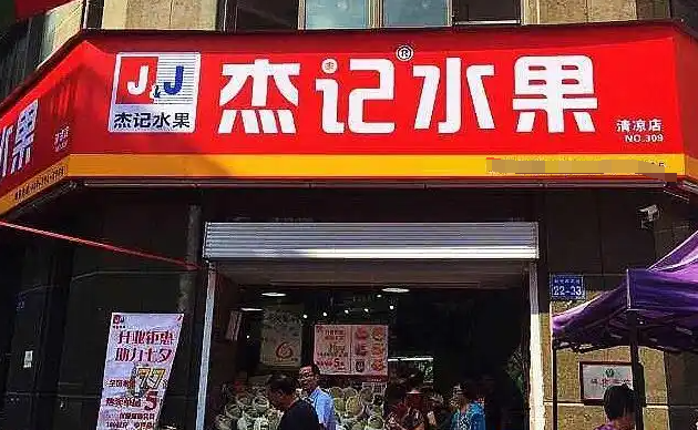 杰记水果加盟