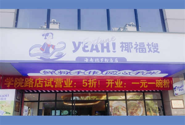 椰福嫂抱罗粉
