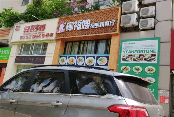 椰福嫂抱罗粉
