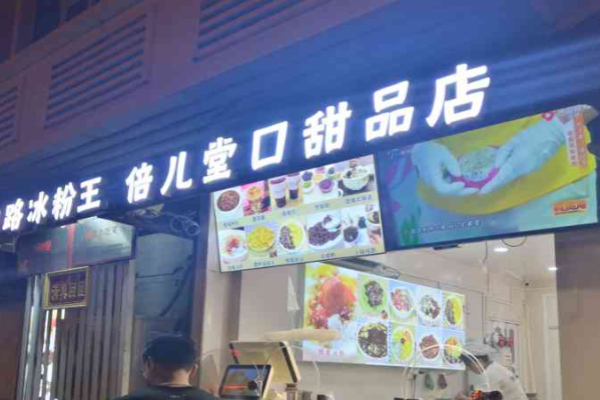 倍儿堂口甜品站