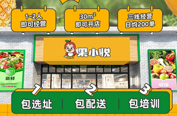 果小悦水果店加盟