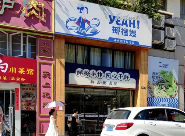 椰福嫂抱罗粉
