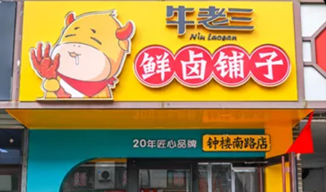 牛老三食品