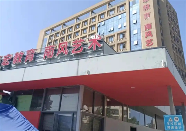 南风艺术培训学校