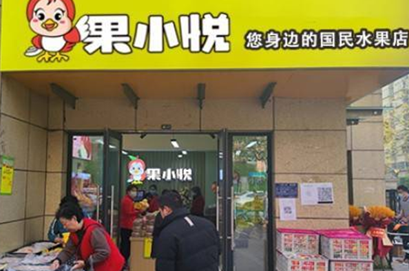 果小悦水果店加盟