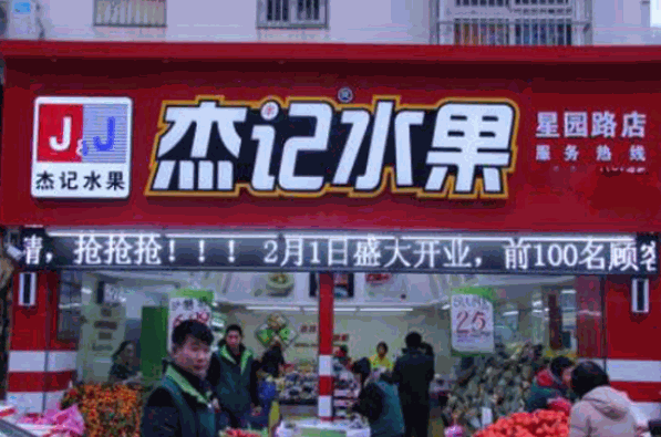 杰记水果加盟