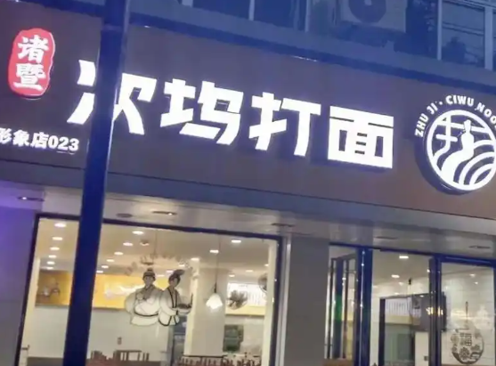 次坞佬打面