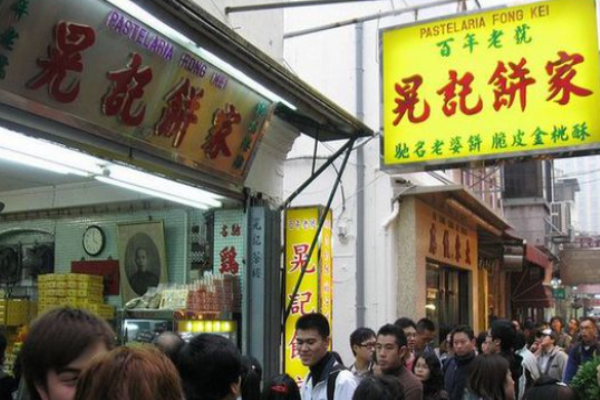 晃记饼家
