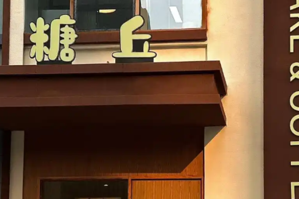 糖丘甜品