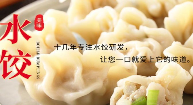 旺世鑫速冻水饺