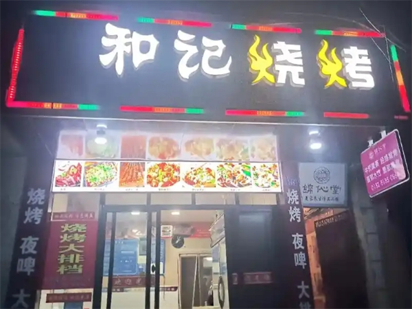 和记烧烤