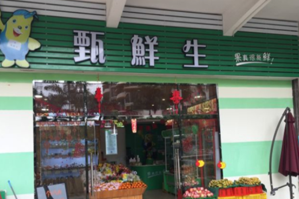 甄鲜生水果店