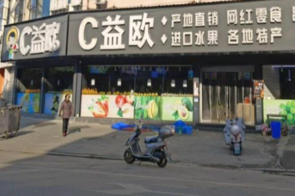 c益欧水果工厂