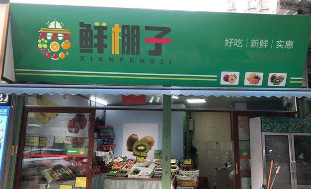 鲜棚子水果加盟